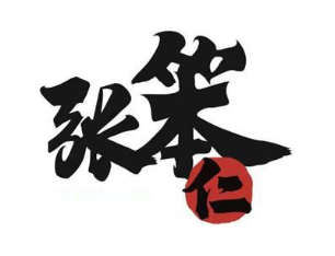 张笨仁