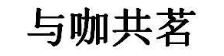 与咖共茗