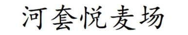 河套悦麦场