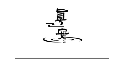 真安