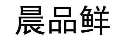 晨品鲜