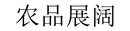 农品展阔