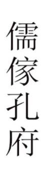 儒家孔府