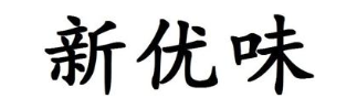 新优味