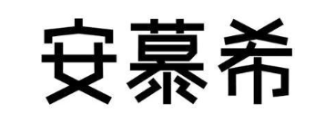 安慕希