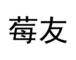 商标原图