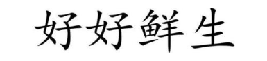 好好鲜生