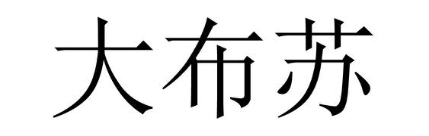大布苏