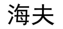 海夫