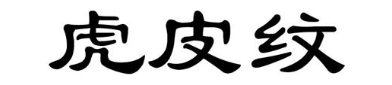 虎皮纹