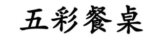 五彩餐桌