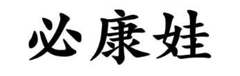 必康娃