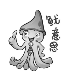 鱿意思