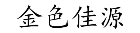 金色佳源