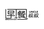 早餐叔叔UNCLEBREAKFAST