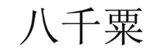 八千粟