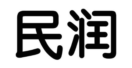 民润