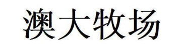 澳大牧场