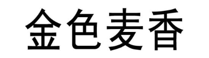 金色麦香