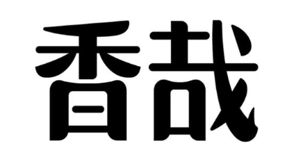 香哉