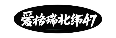 爱格瑞北纬 47