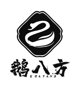 鹅八方