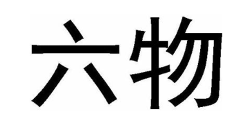 六物
