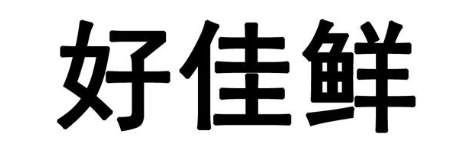 好佳鲜