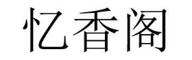 忆香阁
