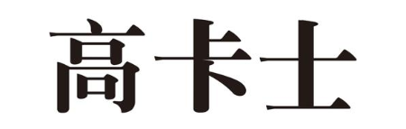 高卡士