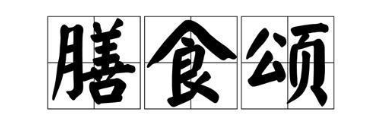 膳食颂