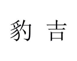 商标原图