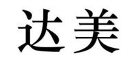 达美