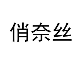 商标原图