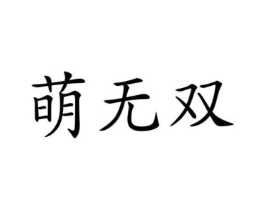 商标原图