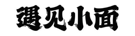 遇见小面