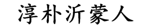 淳朴沂蒙人
