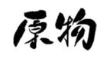 原物