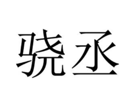 商标原图