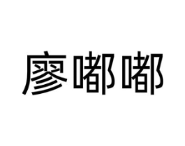 商标原图