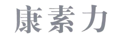 康素力