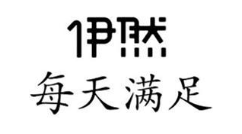 伊然每天满足
