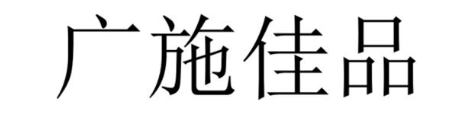 广施佳品
