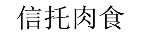 信托肉食
