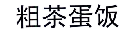 粗茶蛋饭