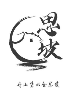 思坡 丹山碧水会思坡