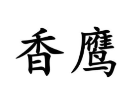 商标原图