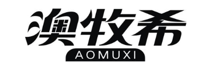 澳牧希