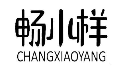畅小样