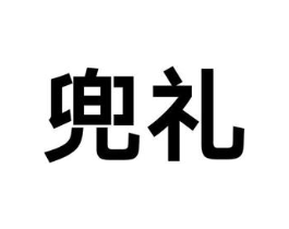 商标原图